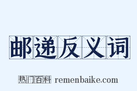 邮递反义词是什么意思的图片